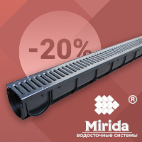 Скидка на лотки за покупку водостоков Mirida!