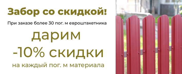 Скидка 10% на евроштакетник